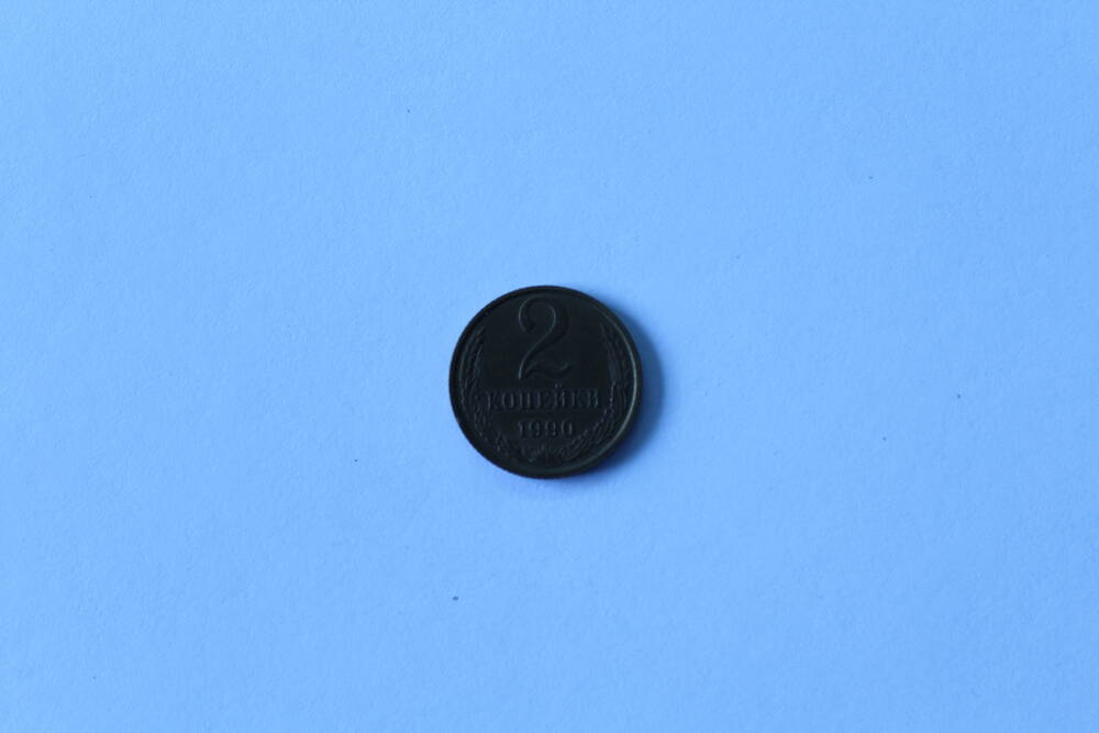 Монета 2 копейки 1990 г. СССР