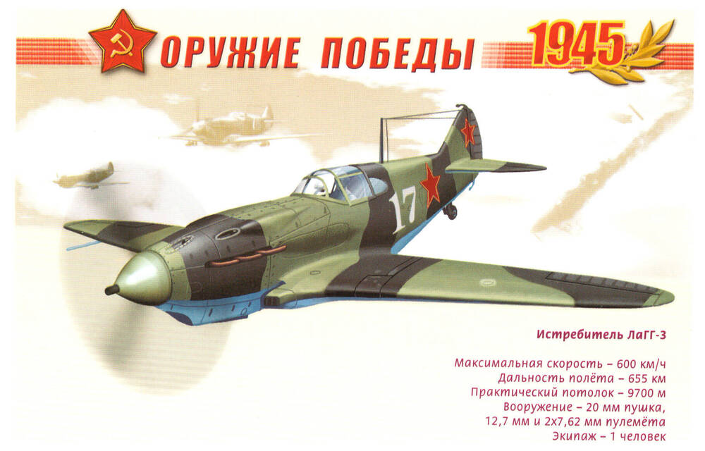 Почтовая карточка из серии Оружие Победы 1945 Истребитель ЛаГГ-3.