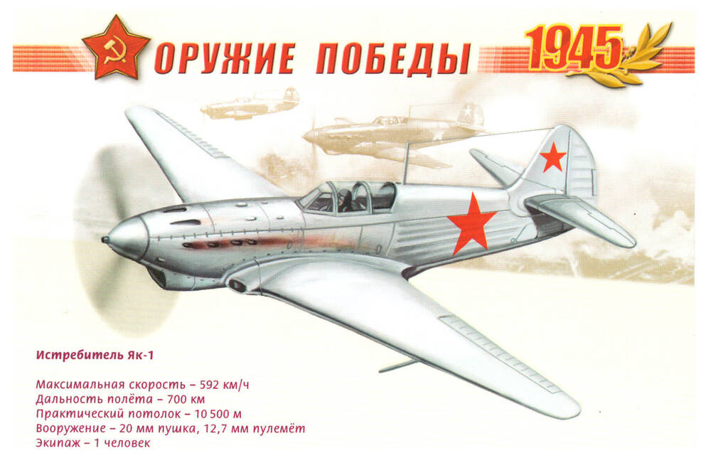 Почтовая карточка из серии Оружие Победы 1945 Истребитель Як-1.