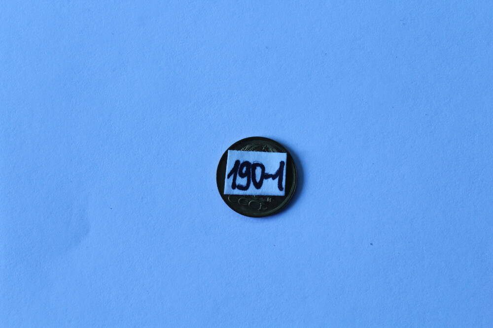 Монета 1 копейка 1991 г.