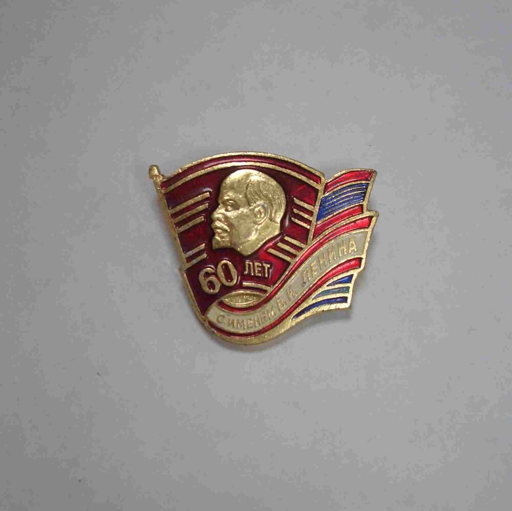 Значок памятный «60 лет с именем В.И. Ленина» Бизикина Ф.И.