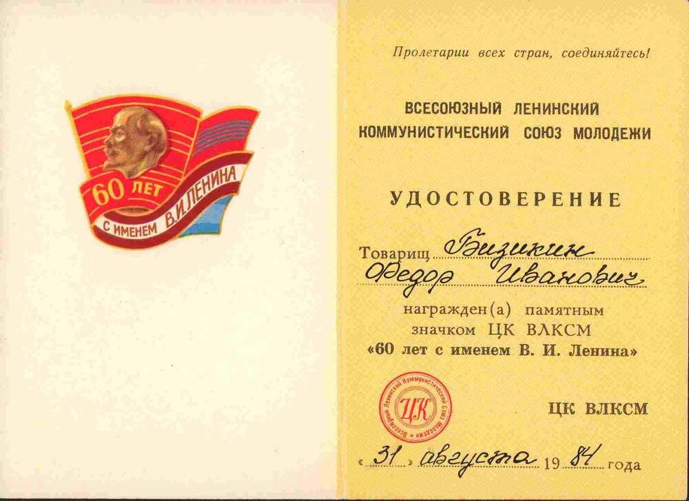 Удостоверение к памятному значку «60 лет с именем В.И. Ленина» Бизикина Ф.И.
