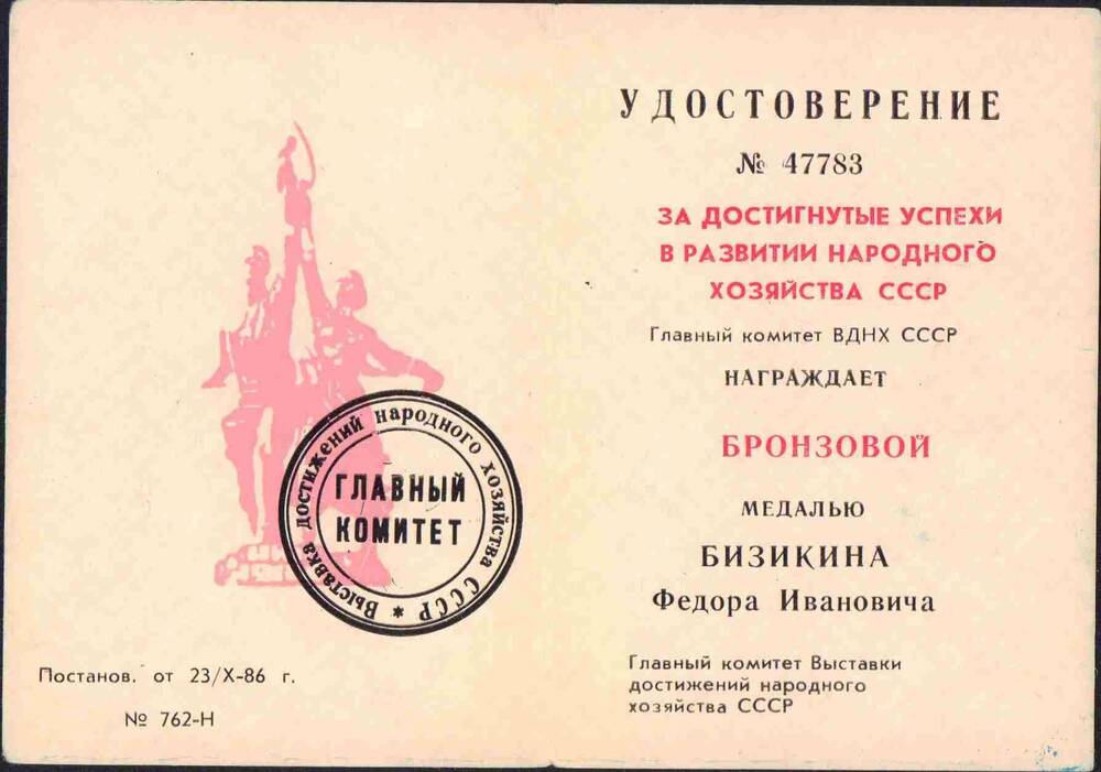 Удостоверение № 47783 Главного комитета ВДНХ СССР о награждении бронзовой медалью Бизикина Ф.И.