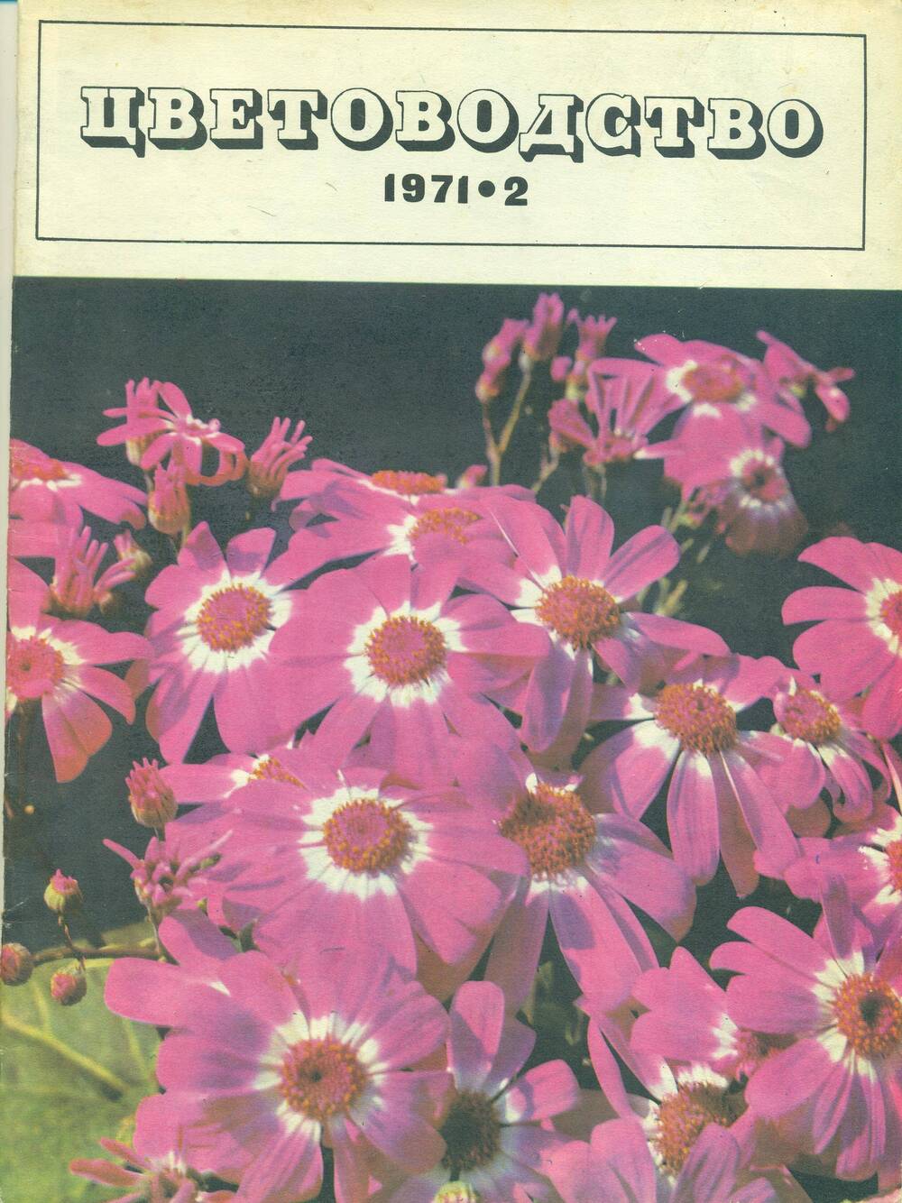 Журнал  «Цветоводство» № 2. 1971 г.