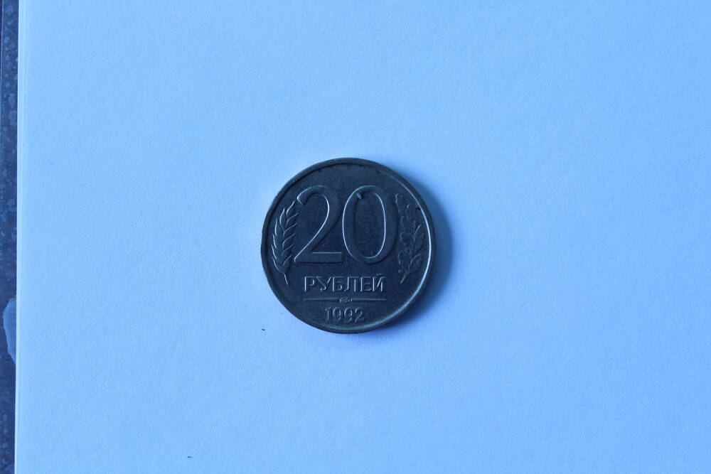 Монета 20 рублей 1992 г. Банк России.