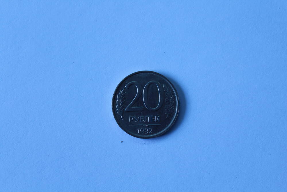 Монета 20 рублей 1992 г. Банк России.