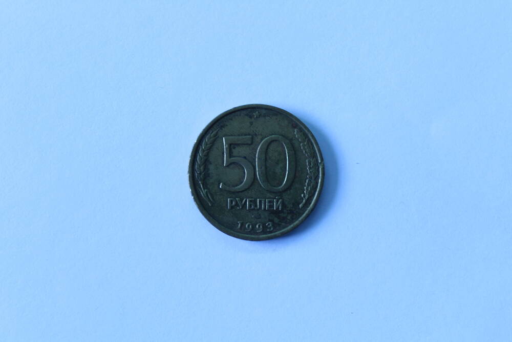 Монета 50 рублей 1993 г. Банк России.