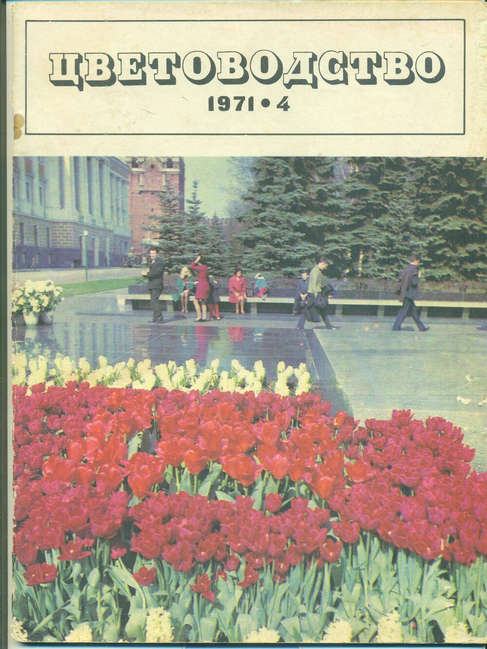 Журнал  «Цветоводство» № 4. 1971 г.