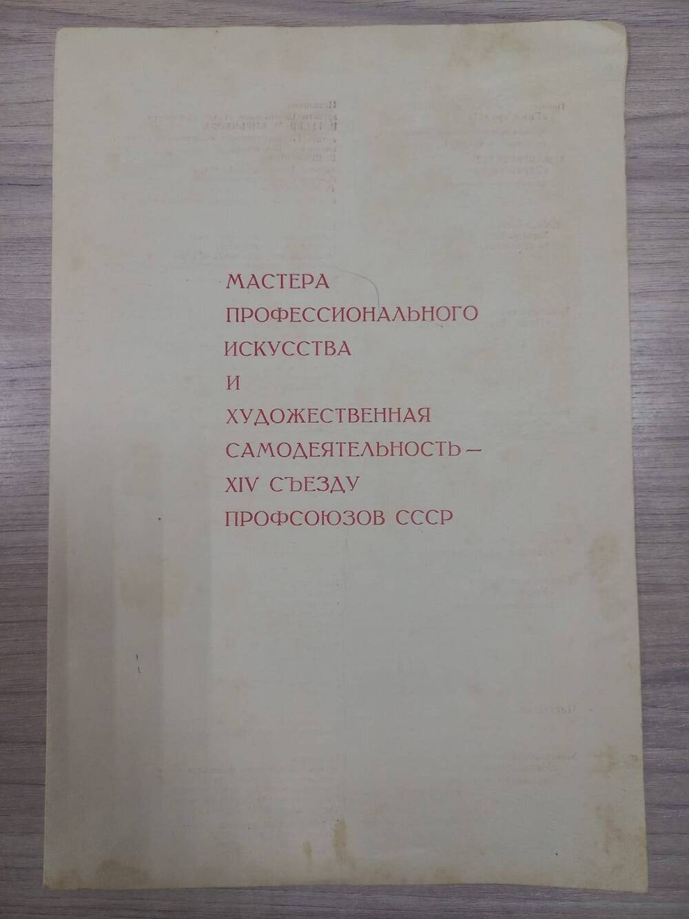 Документ.  Программа концерта  художественной самодеятельности  15   съезду профсоюзов СССР
