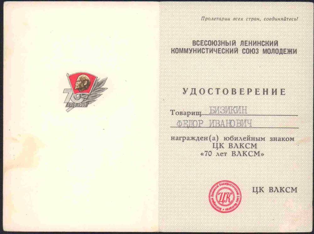 Удостоверение к юбилейному знаку «70 лет ВЛКСМ» Бизикина Ф.И.