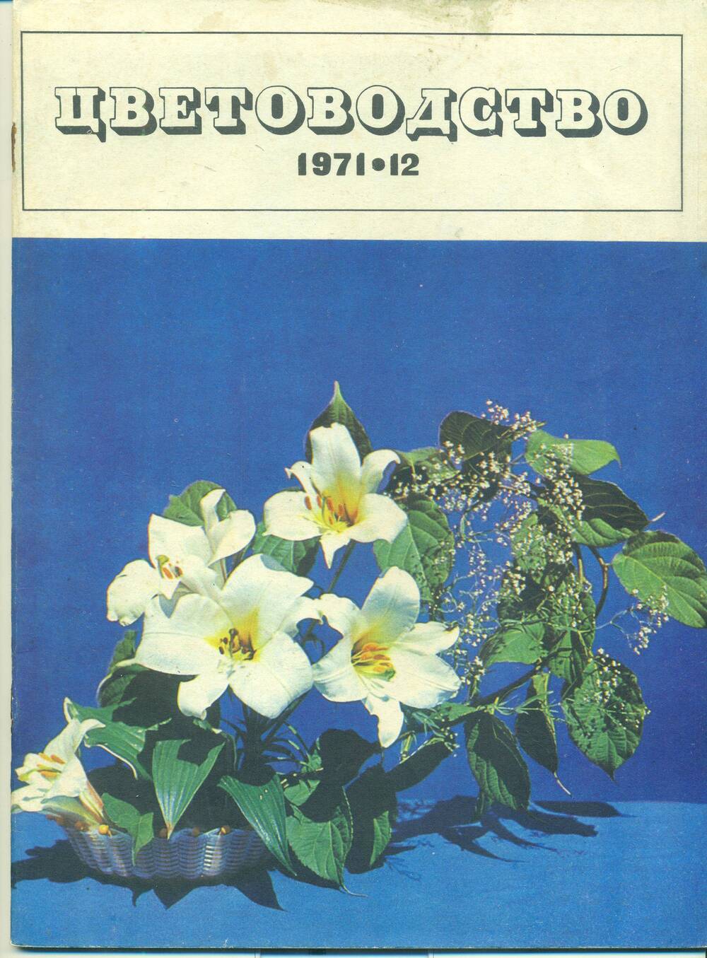 Журнал  «Цветоводство» № 12. 1971 г.