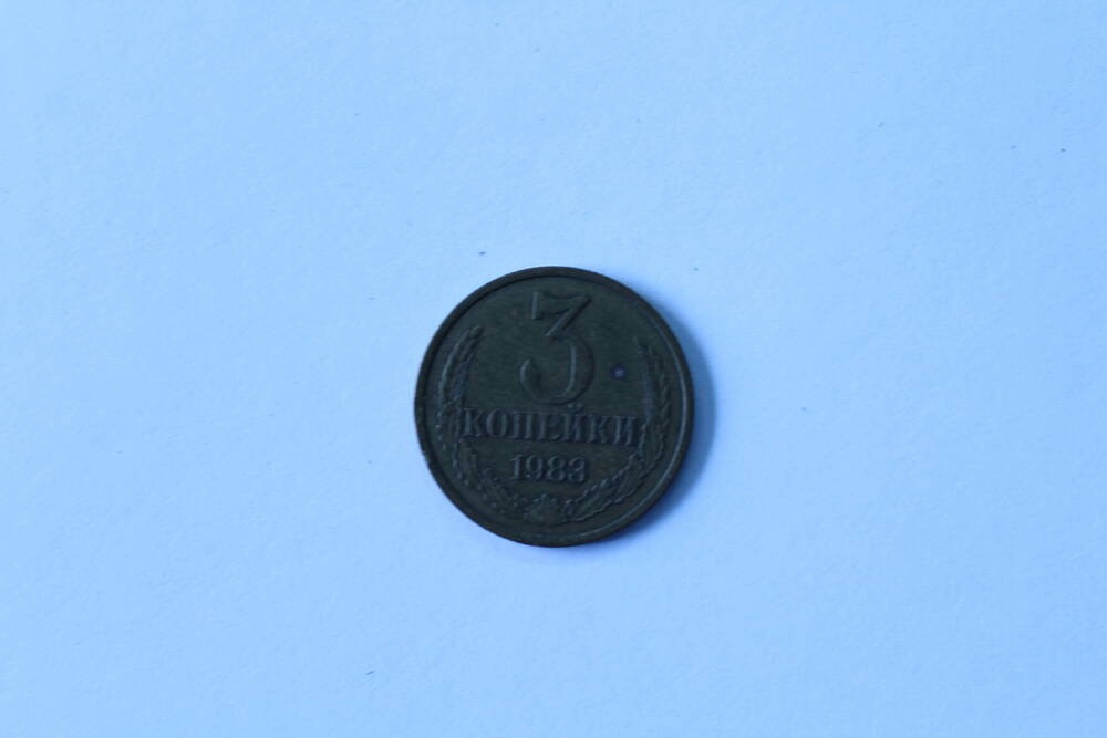 Монета 3 копейки 1983 г. СССР