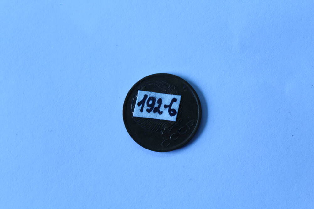 Монета 3 копейки 1984 г. СССР