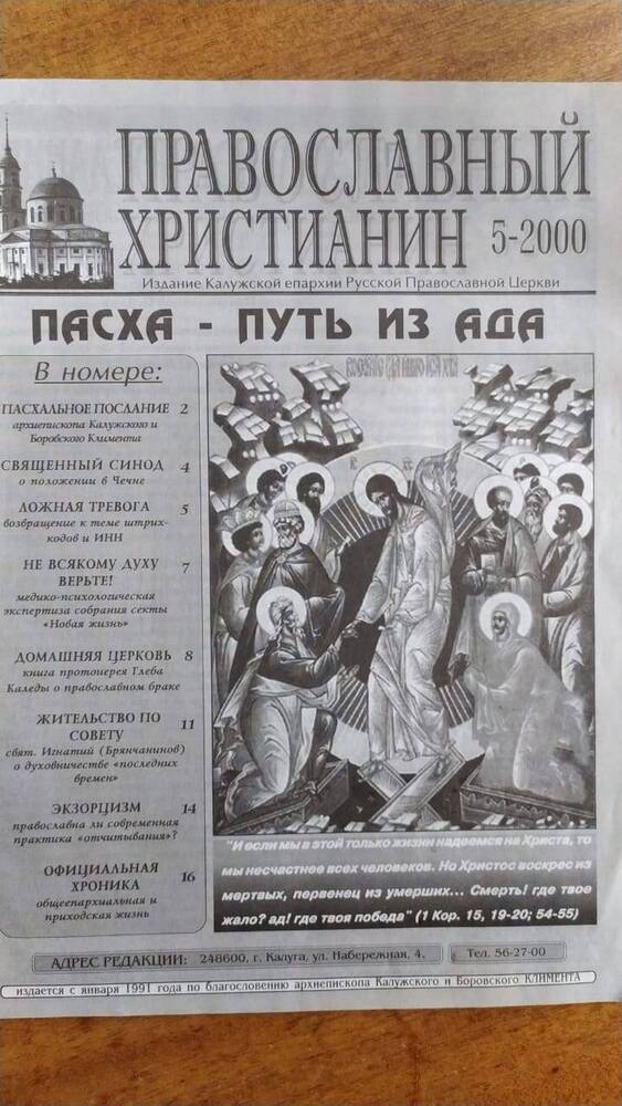 Журнал Православный христианин 5-2000