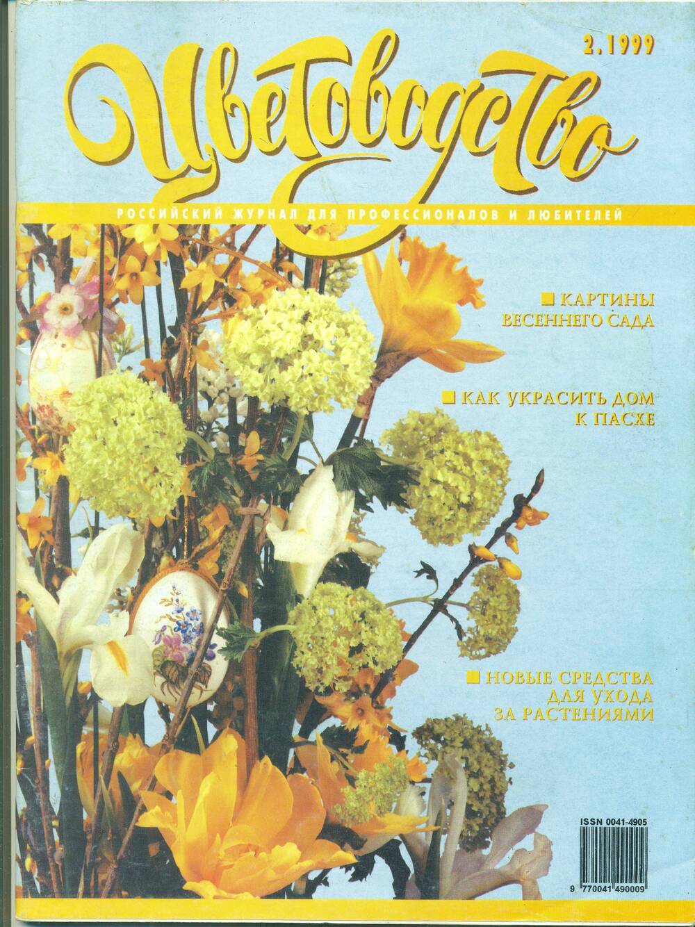 Журнал  «Цветоводство» № 2. 1999 г.