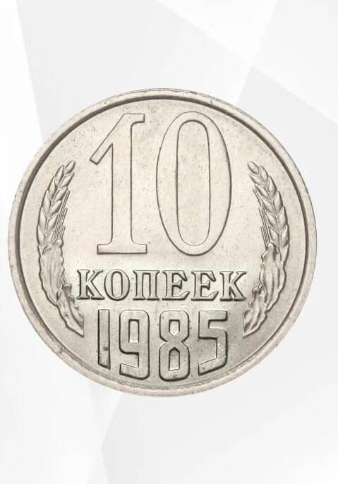 Монета 10 копеек 1985 г.