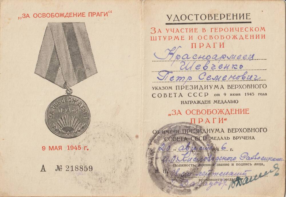 Удостоверение к медали  за освобождение Праги А№218859 от 20 августа 1946 г. Шевченко Петр Семенович.