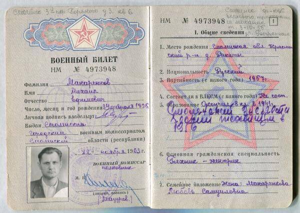 Билет военный М.Е. Макаренкова.