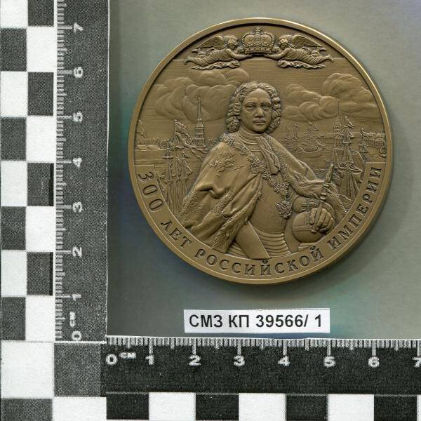 Медаль памятная настольная 300 лет Российской Империи.