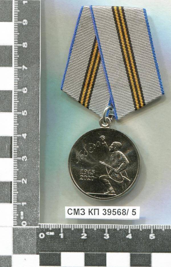 Медаль юбилейная 75 лет Победы в Великой Отечественной войне 1941-1945 гг. И.Г. Воробьёвой.