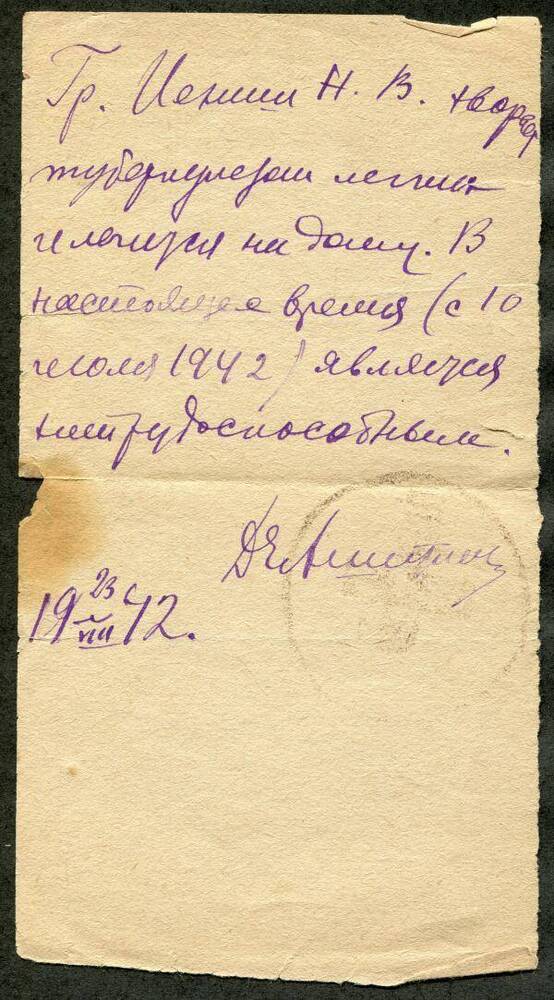 Справка о том, что гр. Н.В. Иениш хворает туберкулёзом лёгких и лечится на дому. С 10 июля 1942 г. является нетрудоспособным.