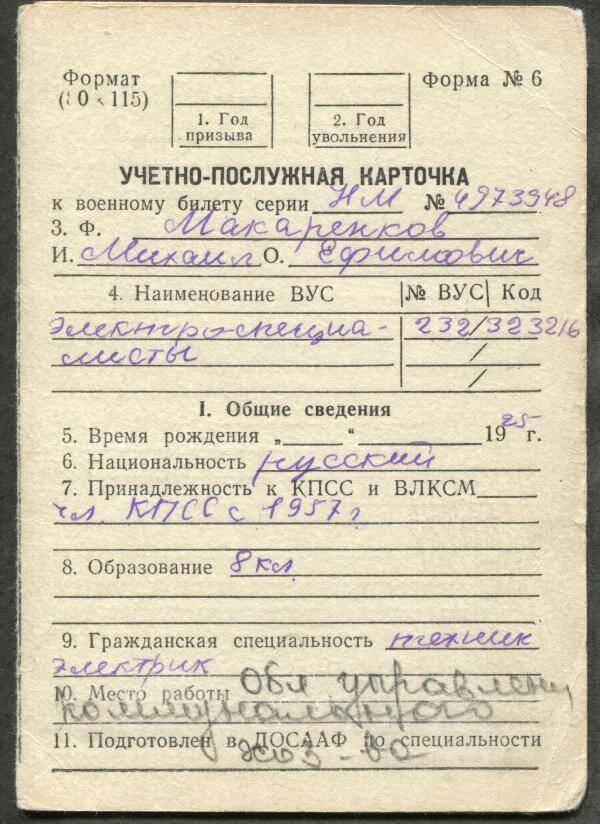 Учётно-послужная карточка к военному билету НМ № 4973948 М.Е. Макаренкова.
