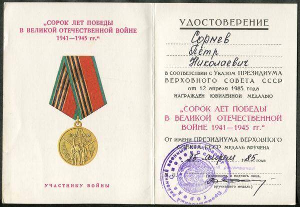 Удостоверение к медали юбилейной Сорок лет победы в Великой Отечественной войне 1941-1945 гг. Участнику войны П.Н. Сорнева.