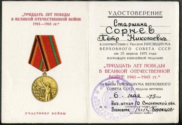 Удостоверение к медали юбилейной Тридцать лет победы в Великой Отечественной войне 1941-1945 гг. Участнику войны П.Н. Сорнева.