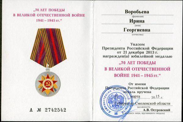 Удостоверение к юбилейной медали 70 лет Победы в Великой Отечественной войне 1941-1945 гг. И.Г. Воробьёвой.
