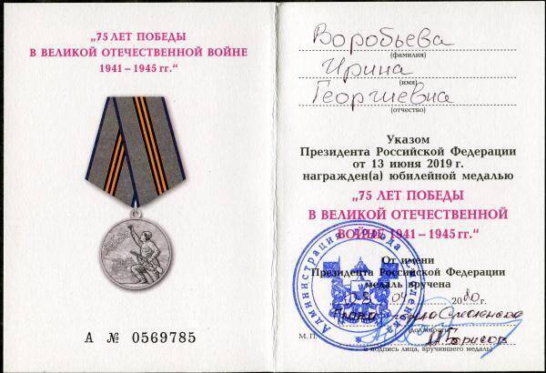 Удостоверение к юбилейной медали 75 лет Победы в Великой Отечественной войне 1941-1945 гг. И.Г. Воробьёвой.