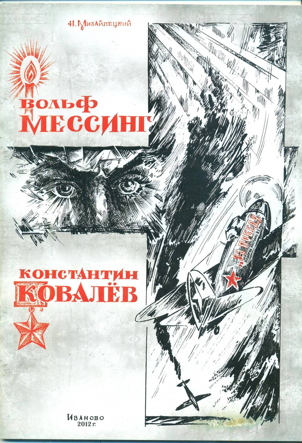 Книга. Н.Михайлецкий.  «Вольф Мессинг. Константин Ковалёв». 2012г.