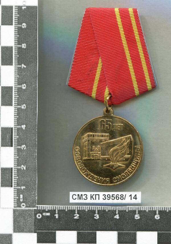 Медаль памятная 65 лет освобождения Смоленщины И.Г. Воробьёвой.