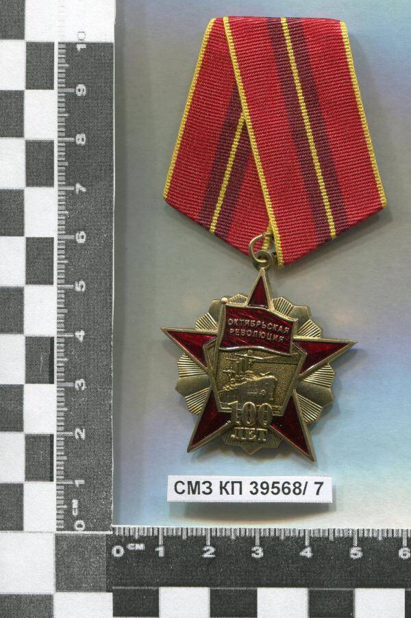 Медаль памятная ЦК КПРФ 100 лет Великой Октябрьской социалистической революции И.Г. Воробьёвой.