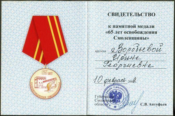 Свидетельство к памятной медали 65 лет освобождения Смоленщины И.Г. Воробьёвой.