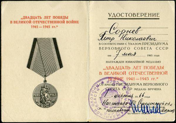 Удостоверение к медали юбилейной Двадцать лет победы в Великой Отечественной войне 1941-1945 гг. П.Н. Сорнева.