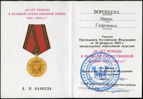 Удостоверение к юбилейной медали 60 лет Победы в Великой Отечественной войне 1941-1945 гг. И.Г. Воробьёвой.