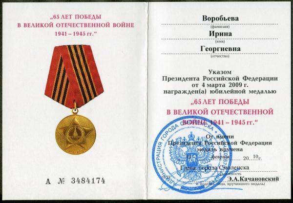 Удостоверение к юбилейной медали 65 лет Победы в Великой Отечественной войне 1941-1945 гг. И.Г. Воробьёвой.
