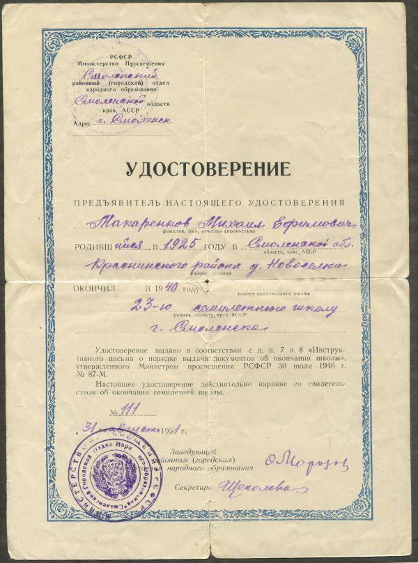 Удостоверение М.Е. Макаренкова в том, что он окончил в 1940 году 23-ю семилетнюю школу г. Смоленска.