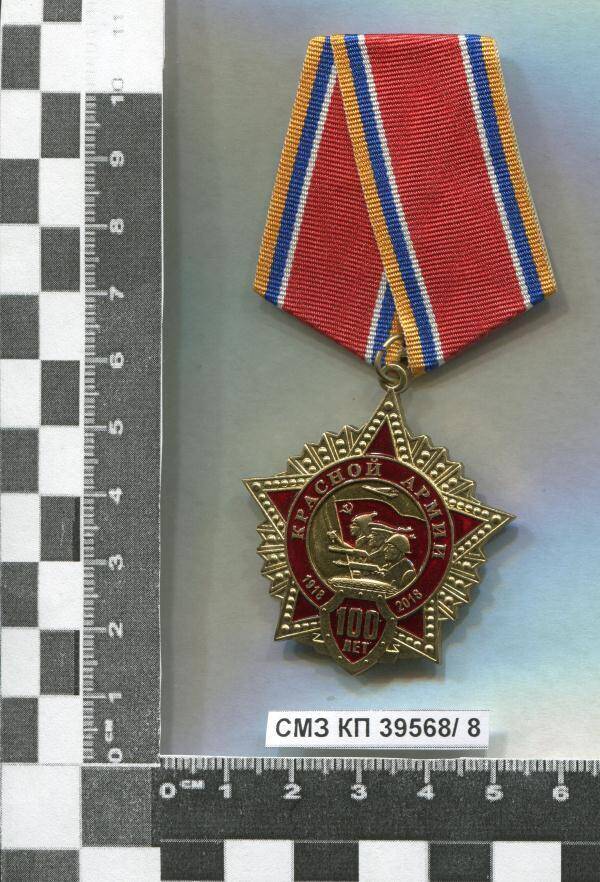 Медаль памятная ЦК КПРФ 100 лет Красной Армии И.Г. Воробьёвой.