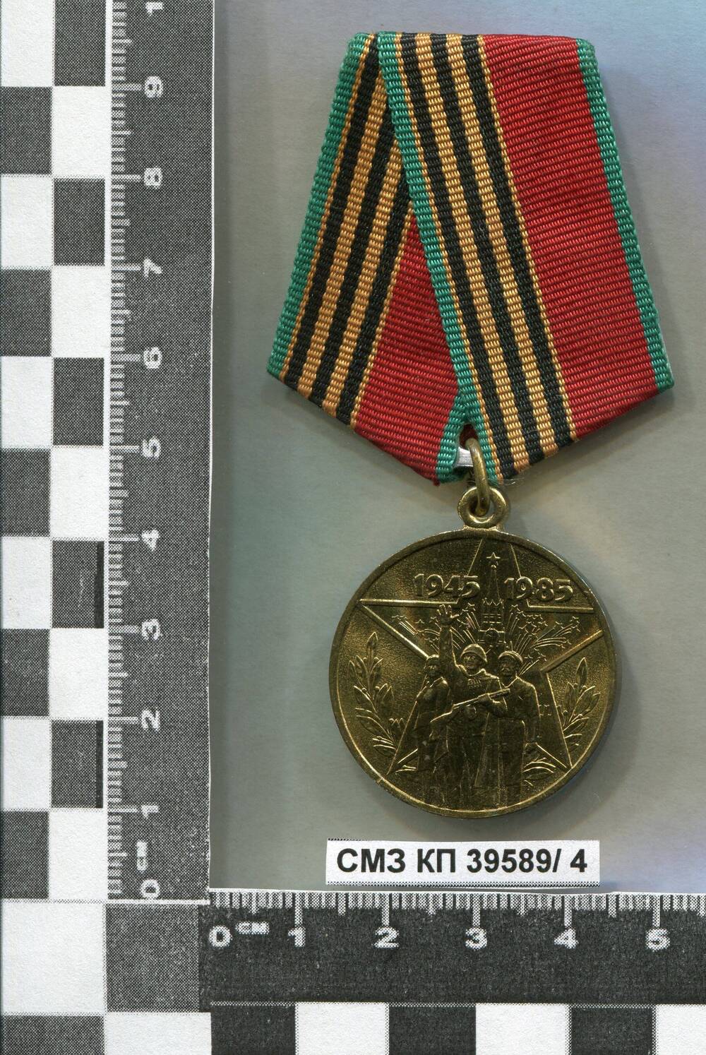 Медаль юбилейная Сорок лет победы в Великой Отечественной войне 1941-1945 гг. Участнику войны К.Б. Пастернака.