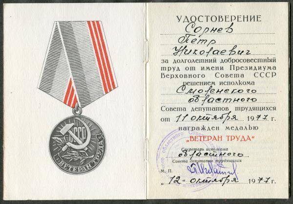 Удостоверение к медали Ветеран труда П.Н. Сорнева.