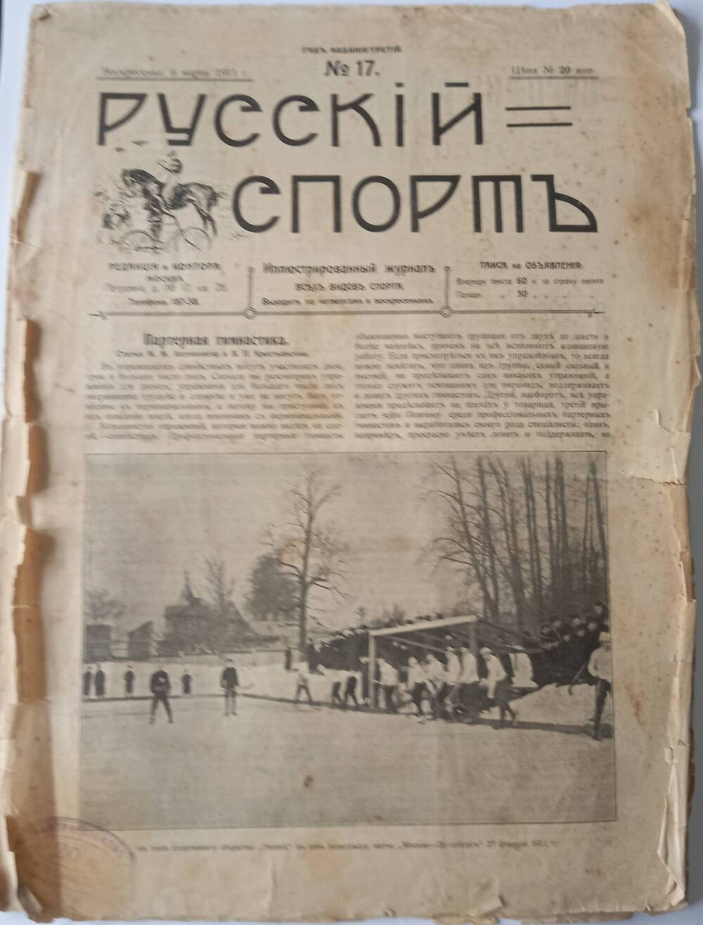 Журнал «Русский спорт» № 17 1911 г. воскресенье 6 марта.