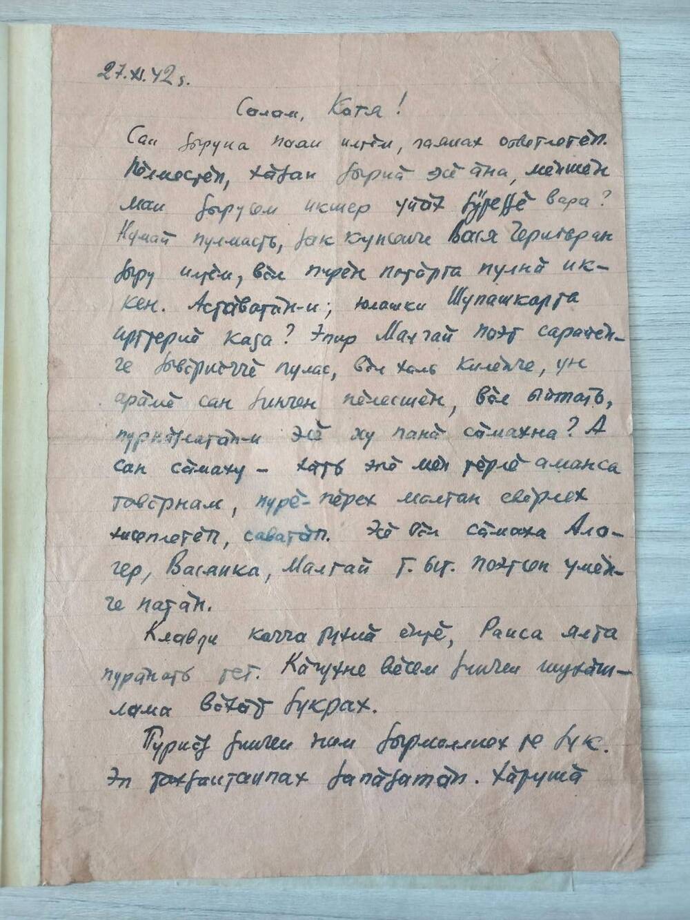 Документ. Письмо Кольцова Константина Михайловича написано 27 ноября 1942 года Кате на чувашском языке.