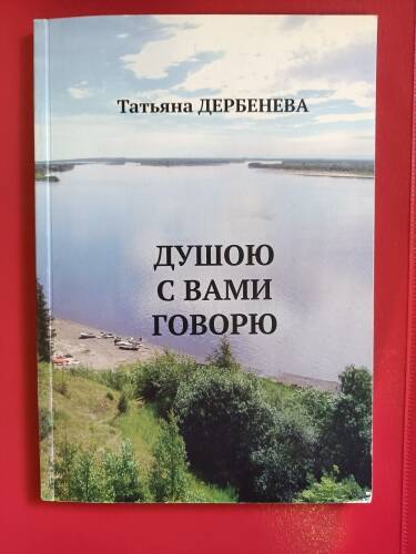 Книга Душою с вами говорю