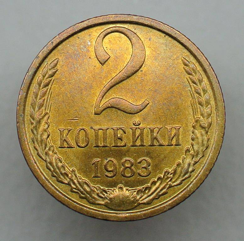 Монета 2 копейки 1983 г.