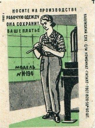 Спичечная этикетка  серии «Носите на производстве рабочую одежду»