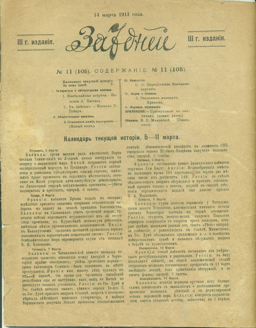 Журнал «За 7 дней» № 11,  14 марта 1913 года.