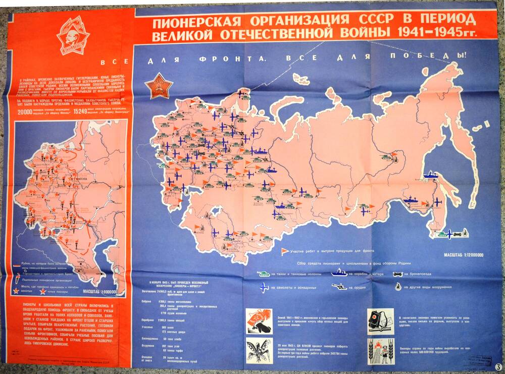 Карта «Пионерская организация СССР в период Великой Отечественной войны 1941-1945 годов».