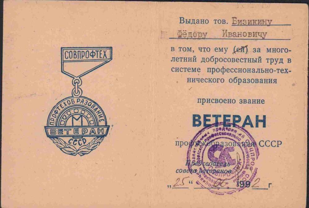 Удостоверение о присвоении Бизикину Ф.И. звание «Ветеран профтехобразования СССР».