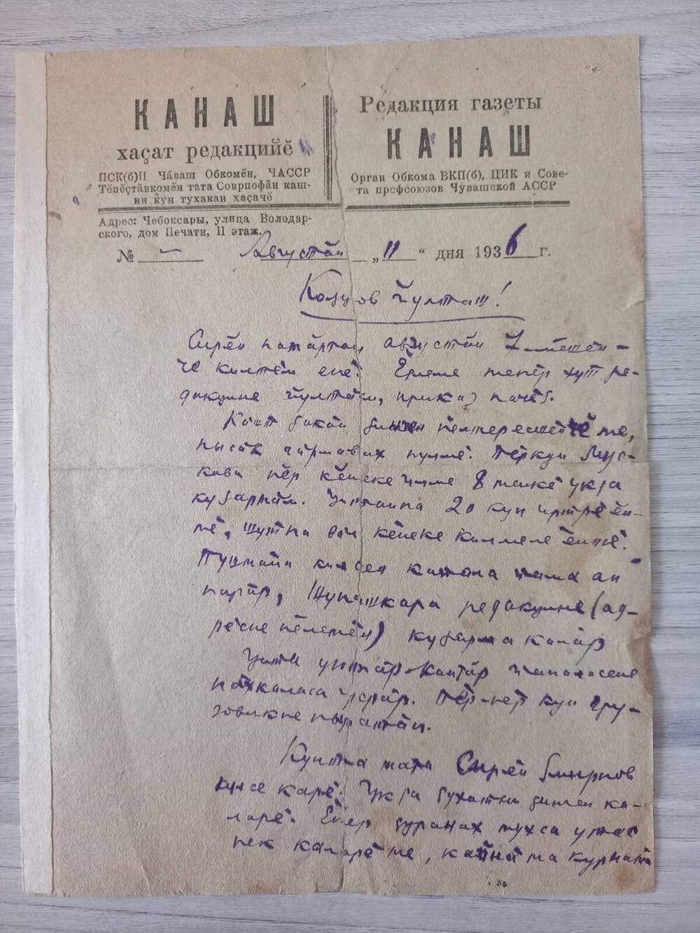 Документ. Письмо Кольцову Константину Михайловичу написано на бланке редакции газеты Канаш.